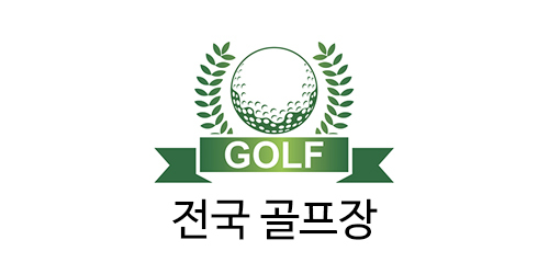 유명 골프장